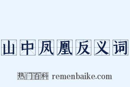 山中凤凰反义词是什么意思的图片